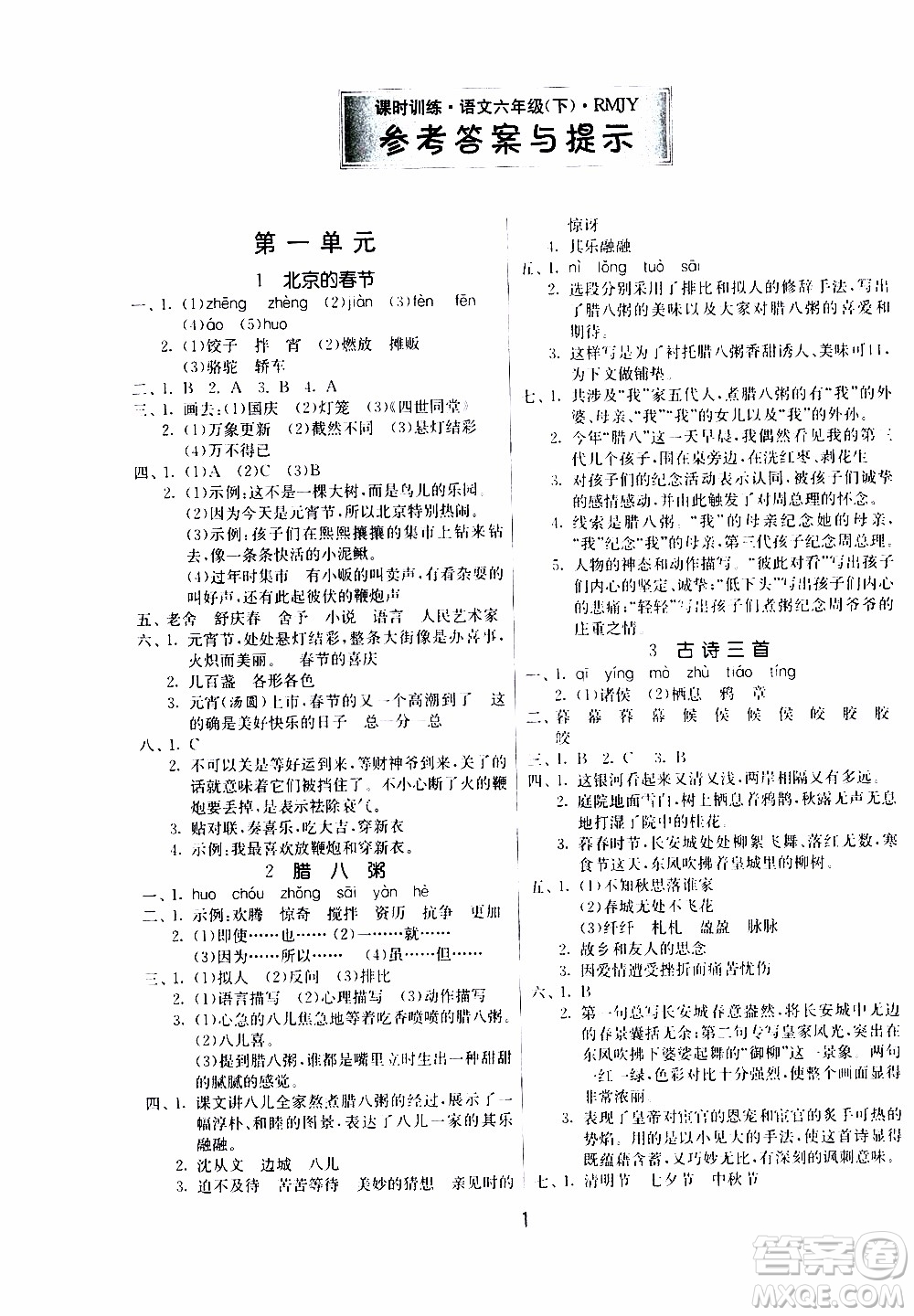 江蘇人民出版社2020年課時(shí)訓(xùn)練語文六年級下冊RMJY人民教育版參考答案