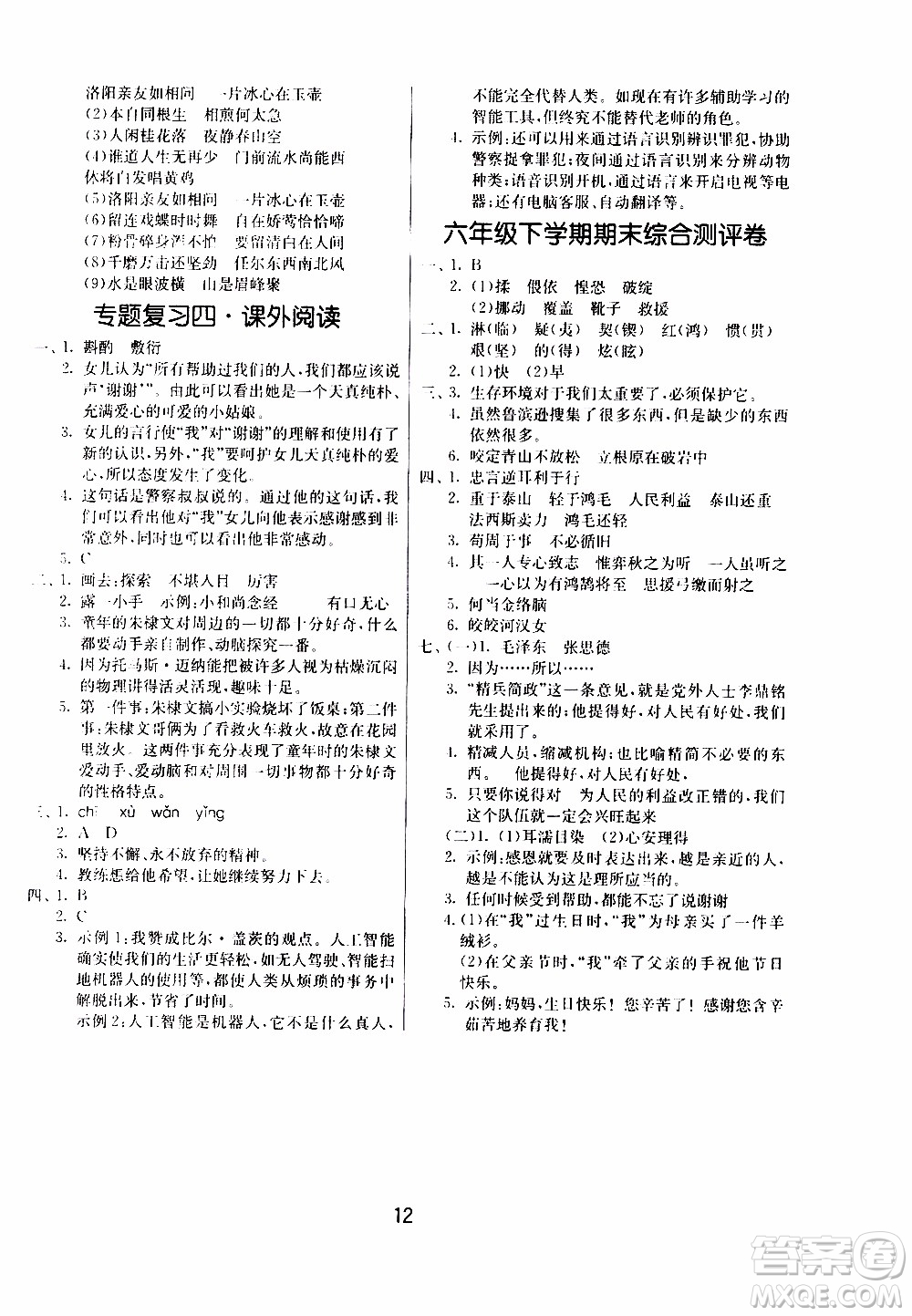 江蘇人民出版社2020年課時(shí)訓(xùn)練語文六年級下冊RMJY人民教育版參考答案