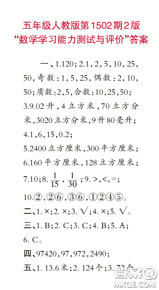 2020年小學(xué)生數(shù)學(xué)報(bào)五年級(jí)下學(xué)期第1502期答案