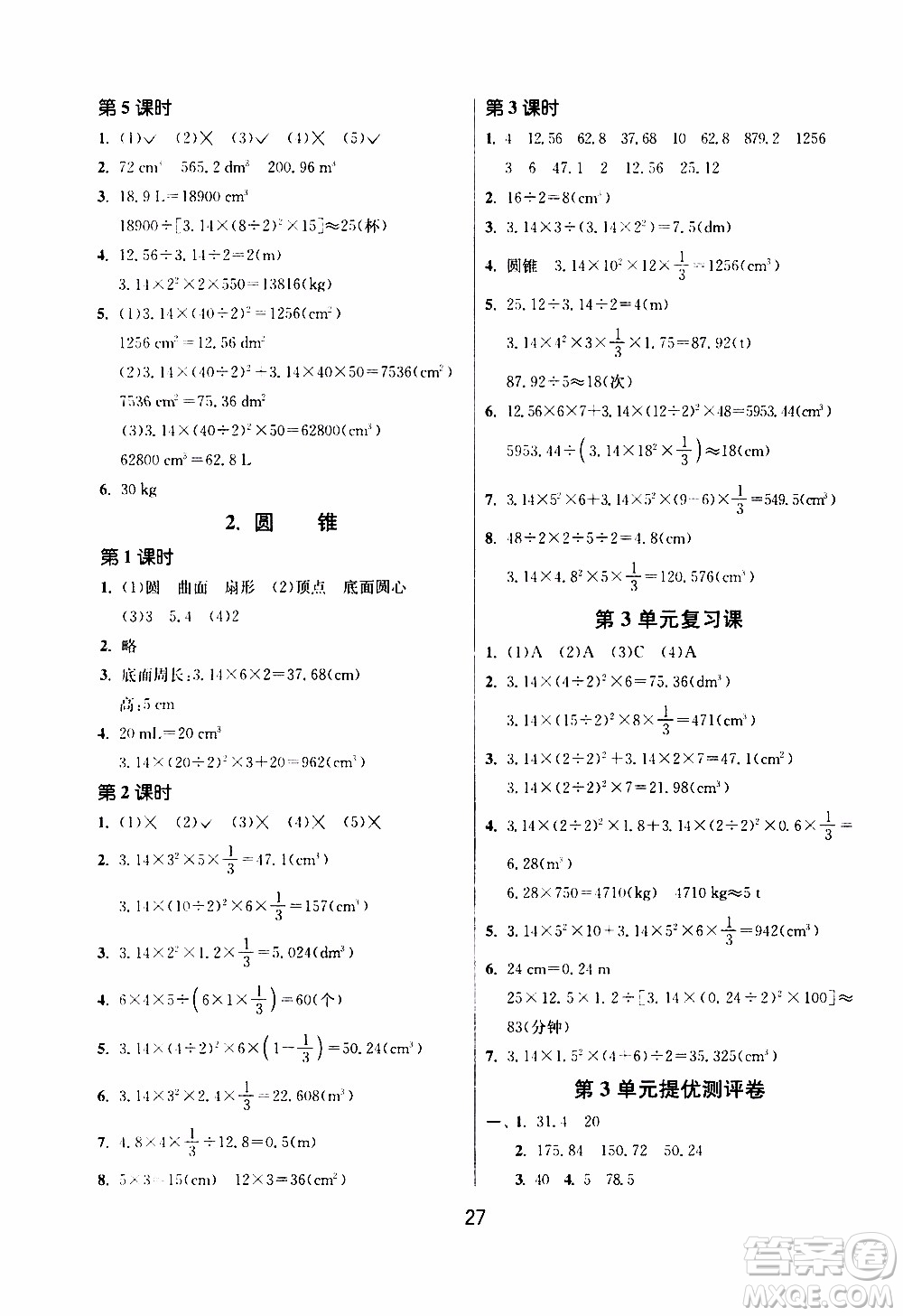 江蘇人民出版社2020年課時訓(xùn)練數(shù)學(xué)六年級下冊RMJY人民教育版參考答案