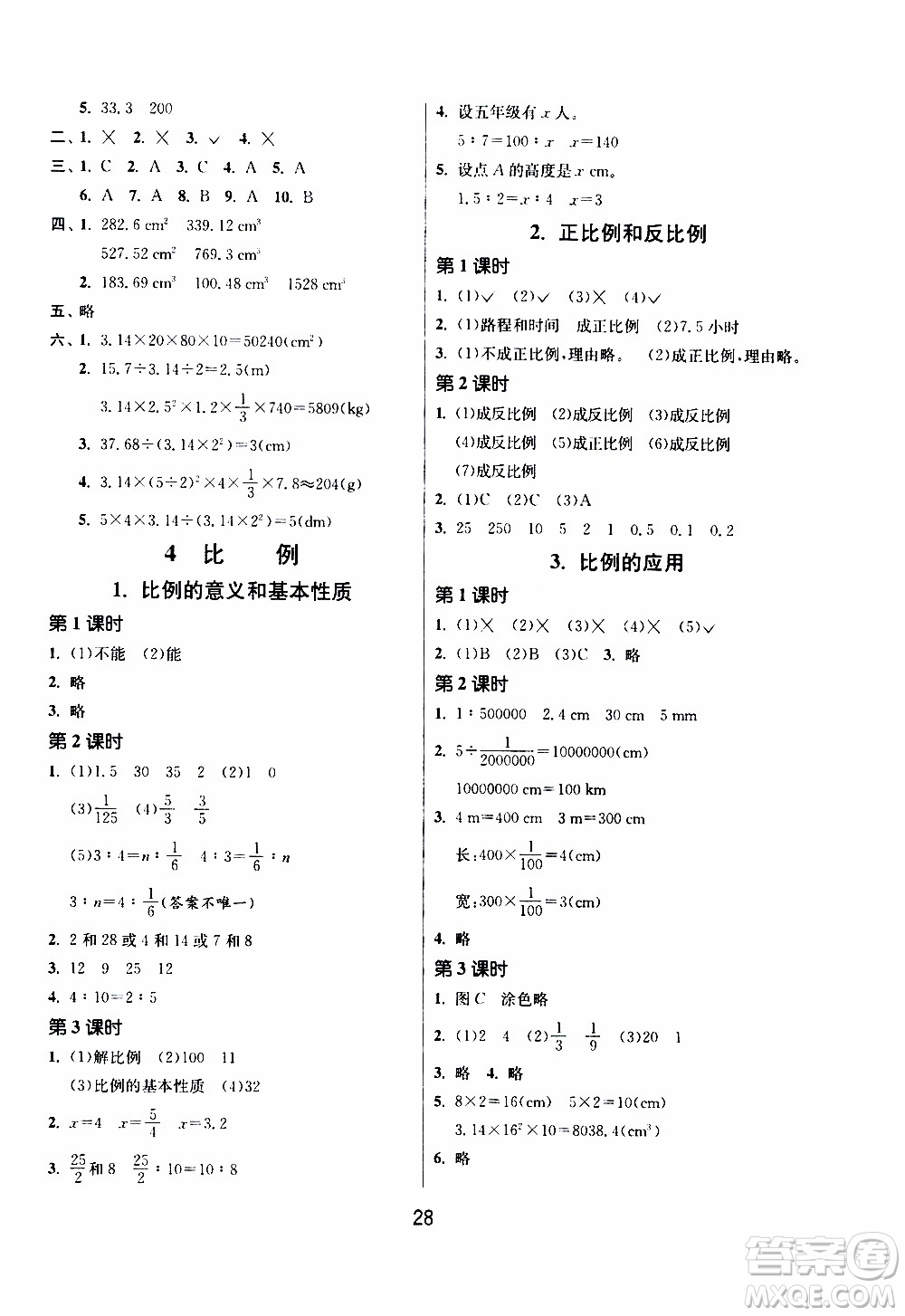 江蘇人民出版社2020年課時訓(xùn)練數(shù)學(xué)六年級下冊RMJY人民教育版參考答案