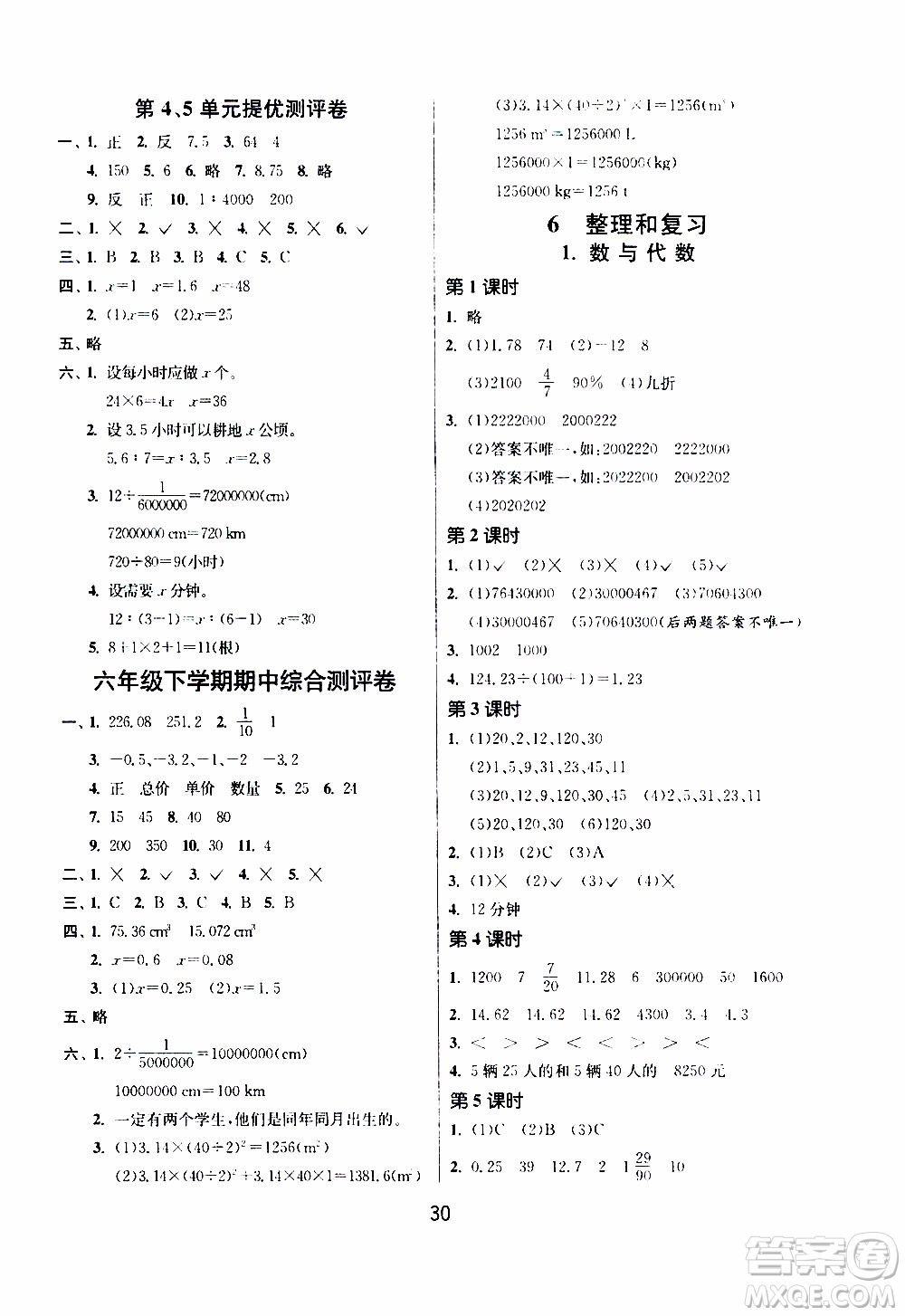 江蘇人民出版社2020年課時訓(xùn)練數(shù)學(xué)六年級下冊RMJY人民教育版參考答案