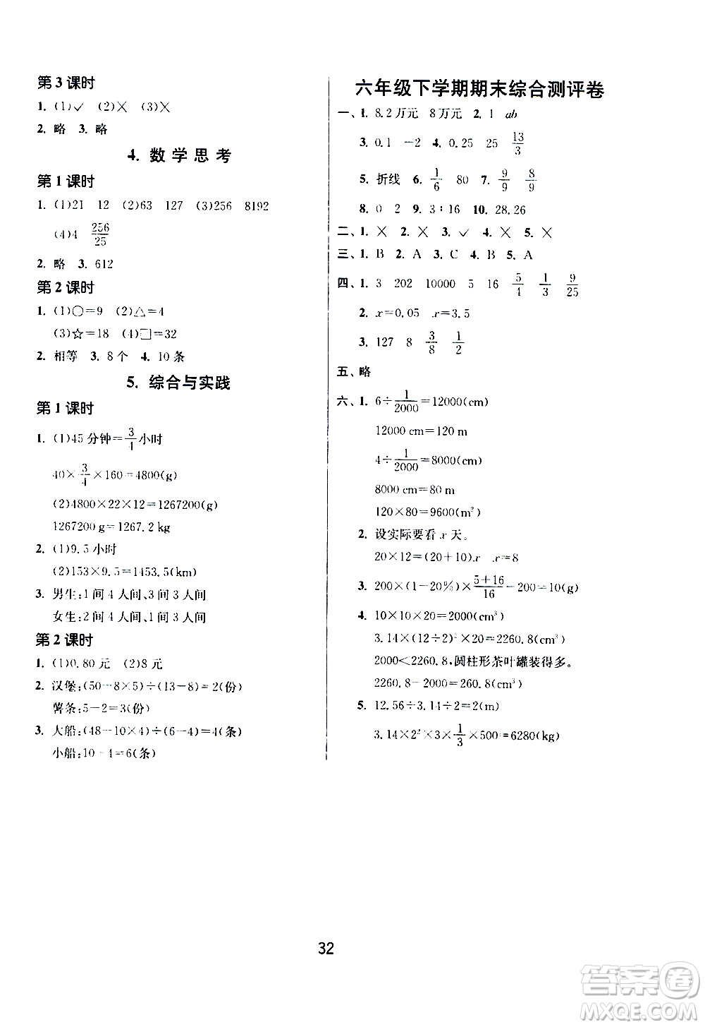 江蘇人民出版社2020年課時訓(xùn)練數(shù)學(xué)六年級下冊RMJY人民教育版參考答案