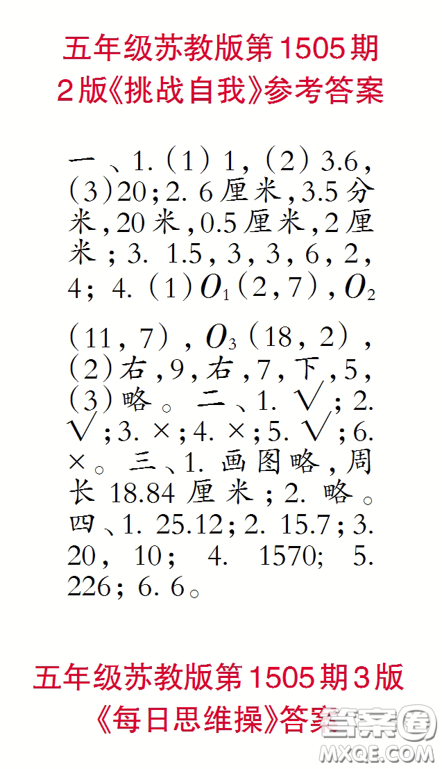 2020年小學(xué)生數(shù)學(xué)報五年級下學(xué)期第1505期答案