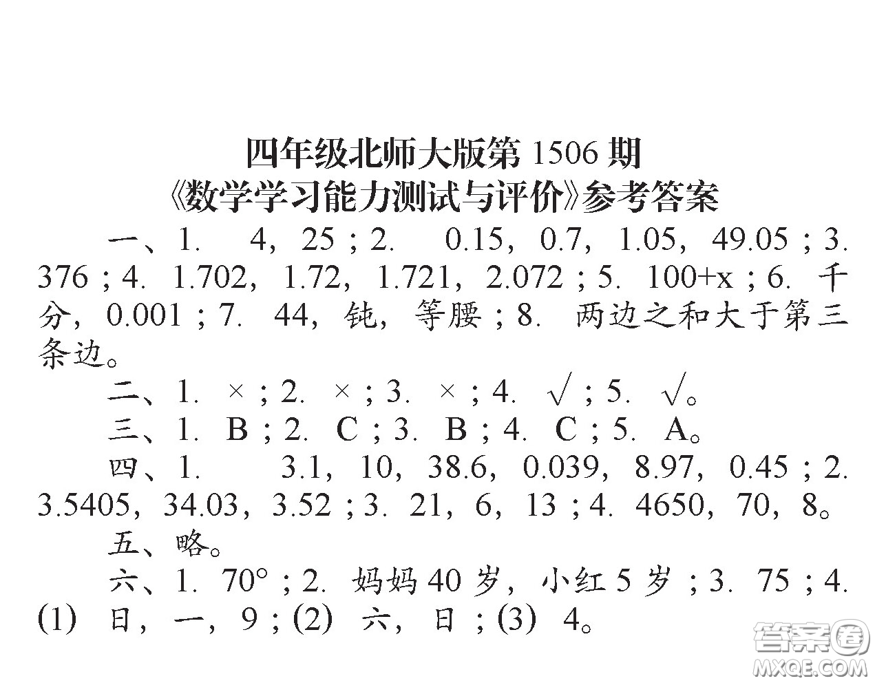 2020年小學(xué)生數(shù)學(xué)報四年級下學(xué)期第1506期答案