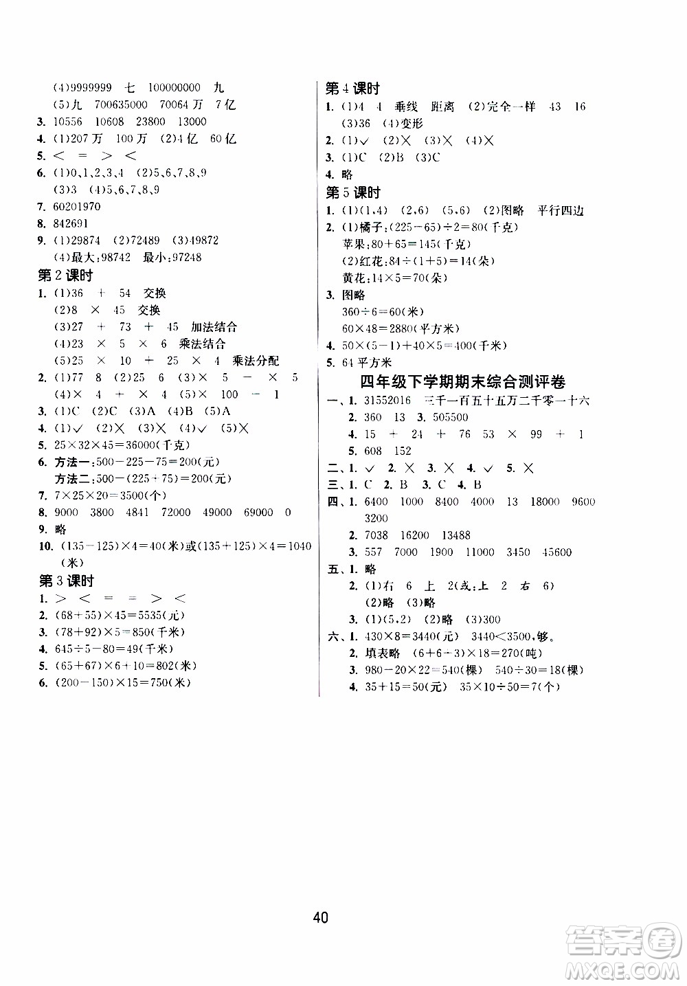 江蘇人民出版社2020年課時訓(xùn)練數(shù)學(xué)四年級下冊江蘇版參考答案