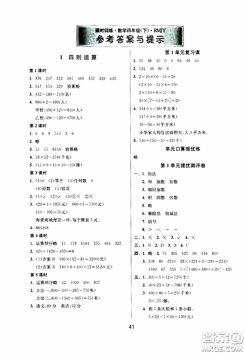 江蘇人民出版社2020年課時(shí)訓(xùn)練數(shù)學(xué)四年級下冊RMJY人民教育版參考答案