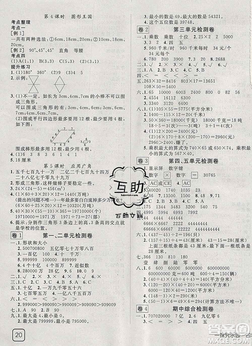 2020新版探究樂園高效課堂四年級數(shù)學(xué)下冊蘇教版答案