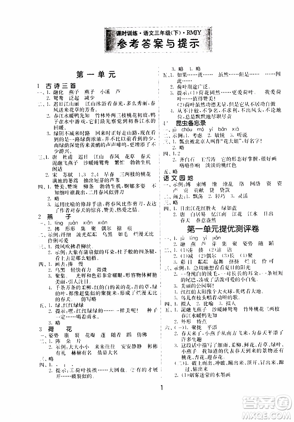 江蘇人民出版社2020年課時訓(xùn)練語文三年級下冊RMJY人民教育版參考答案