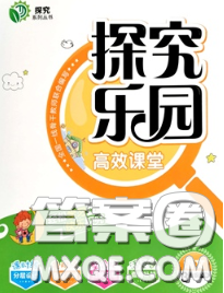 2020新版探究樂園高效課堂三年級語文下冊人教版答案