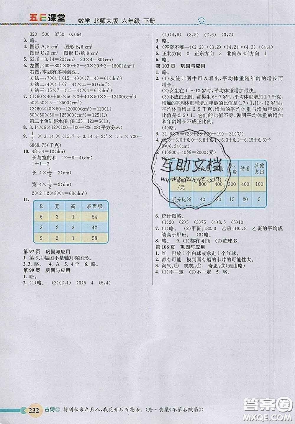 河北教育出版社2020新版五E課堂六年級(jí)數(shù)學(xué)下冊(cè)北師版答案