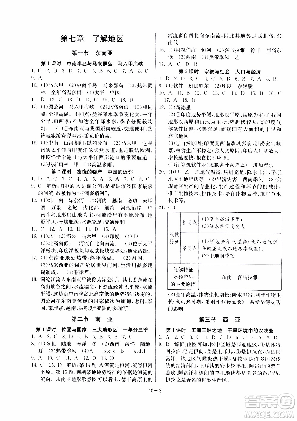 江蘇人民出版社2020年課時訓(xùn)練地理七年級下冊HNJY湖南教育版參考答案