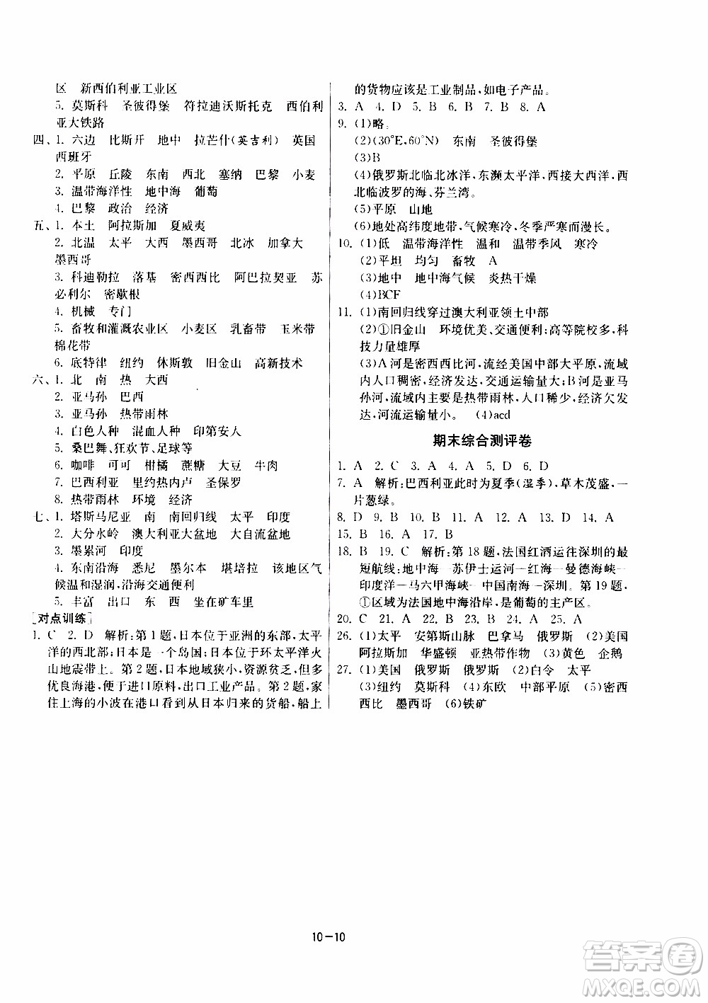 江蘇人民出版社2020年課時訓(xùn)練地理七年級下冊HNJY湖南教育版參考答案