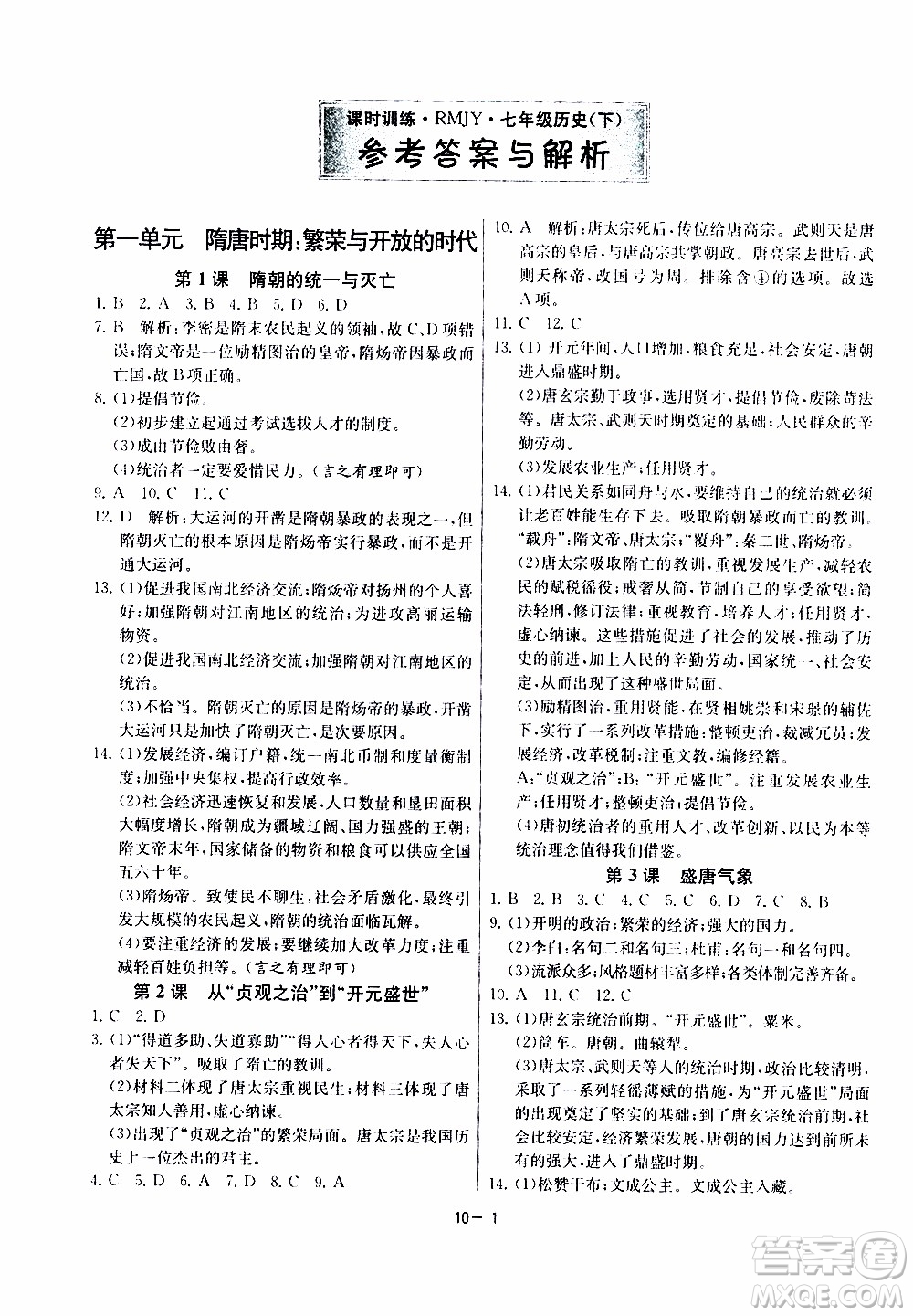 江蘇人民出版社2020年課時訓(xùn)練歷史七年級下冊RMJY人民教育版參考答案