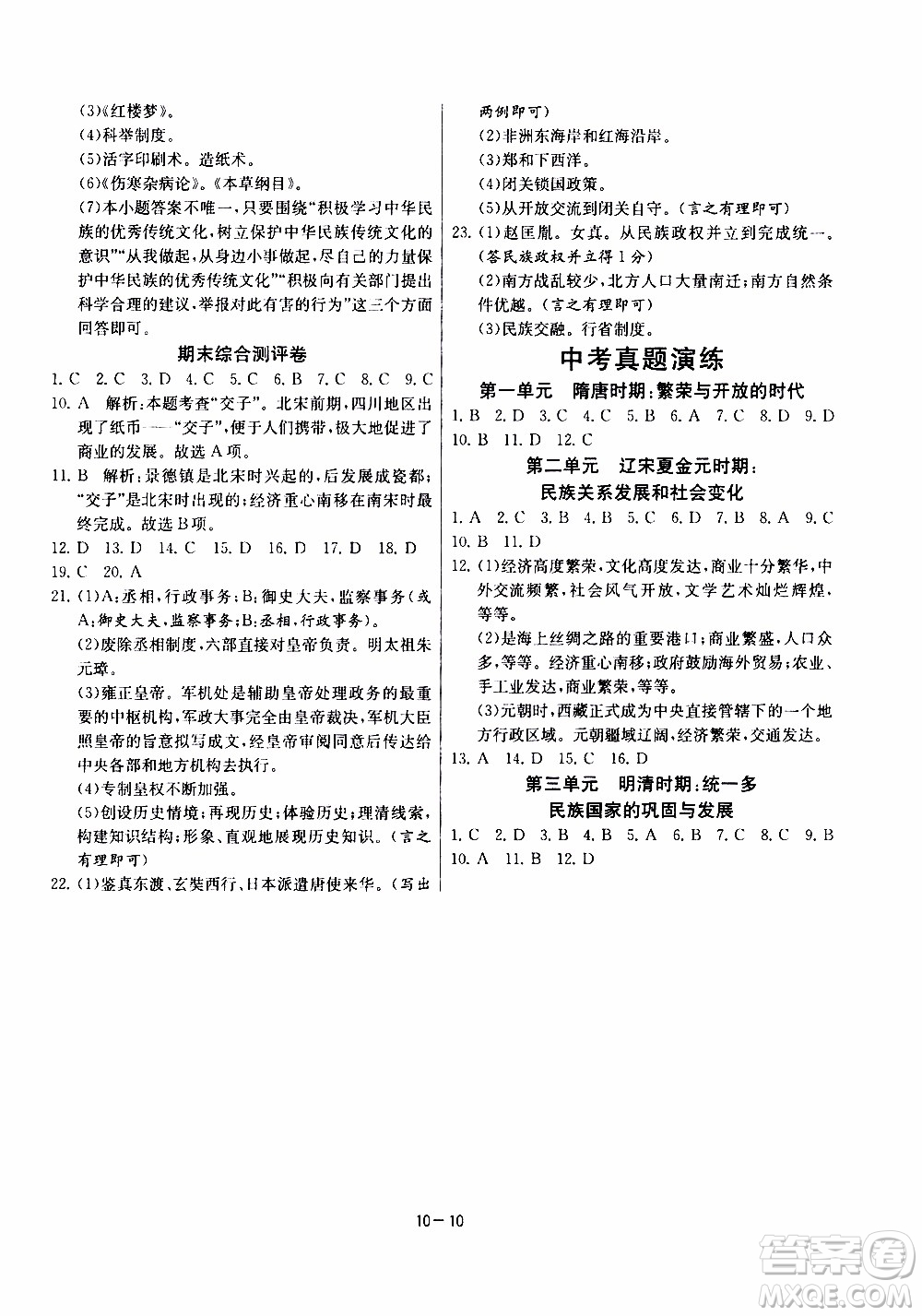 江蘇人民出版社2020年課時訓(xùn)練歷史七年級下冊RMJY人民教育版參考答案