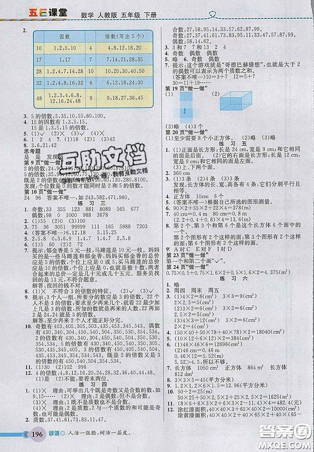 河北教育出版社2020新版五E課堂五年級數(shù)學(xué)下冊人教版答案