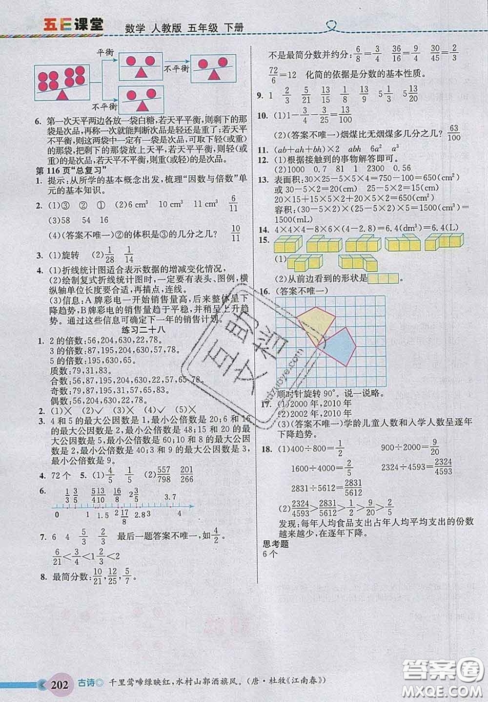 河北教育出版社2020新版五E課堂五年級數(shù)學(xué)下冊人教版答案