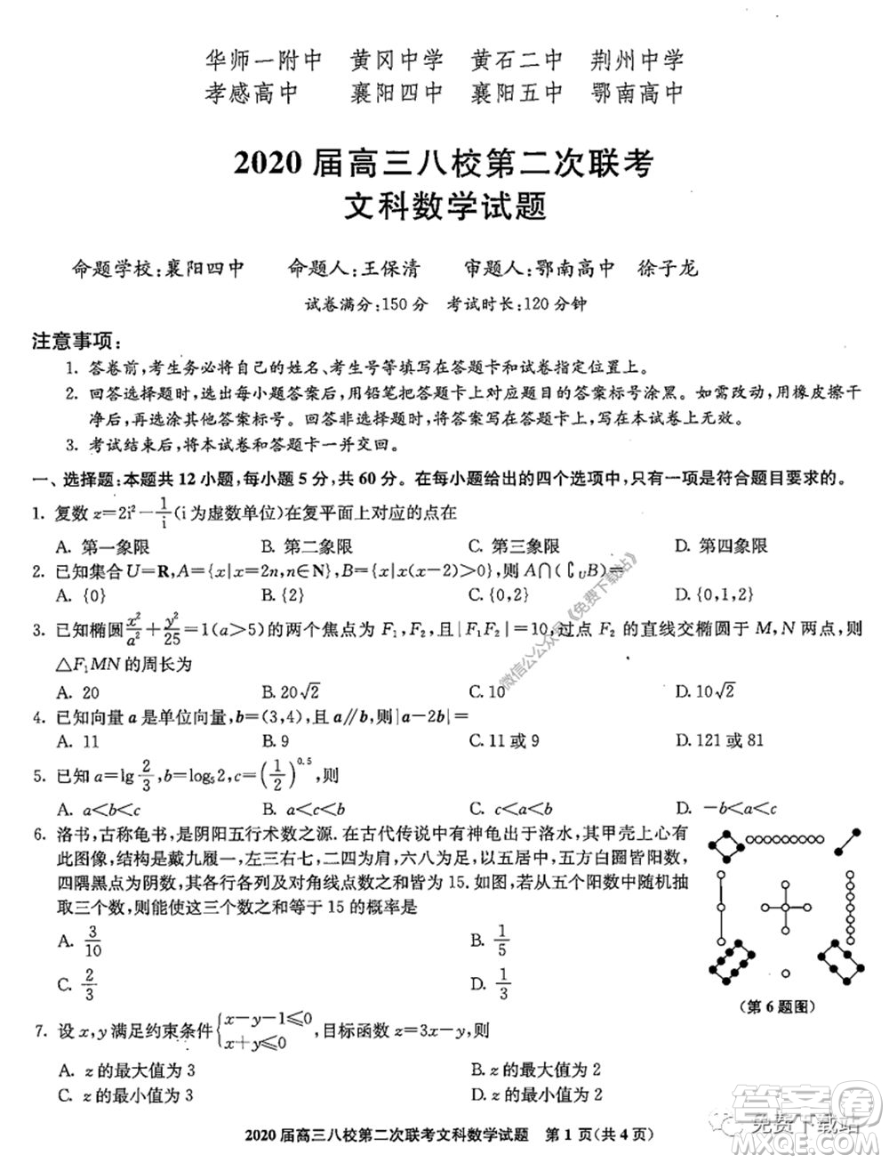 2020屆高三湖北八校第二次聯(lián)考文科數(shù)學試題及答案