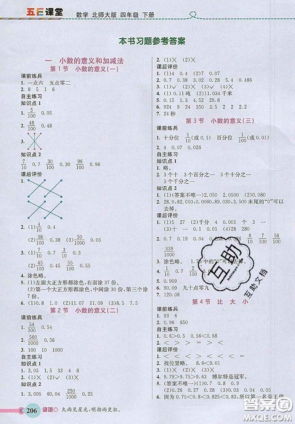 河北教育出版社2020新版五E課堂四年級(jí)數(shù)學(xué)下冊(cè)北師版答案