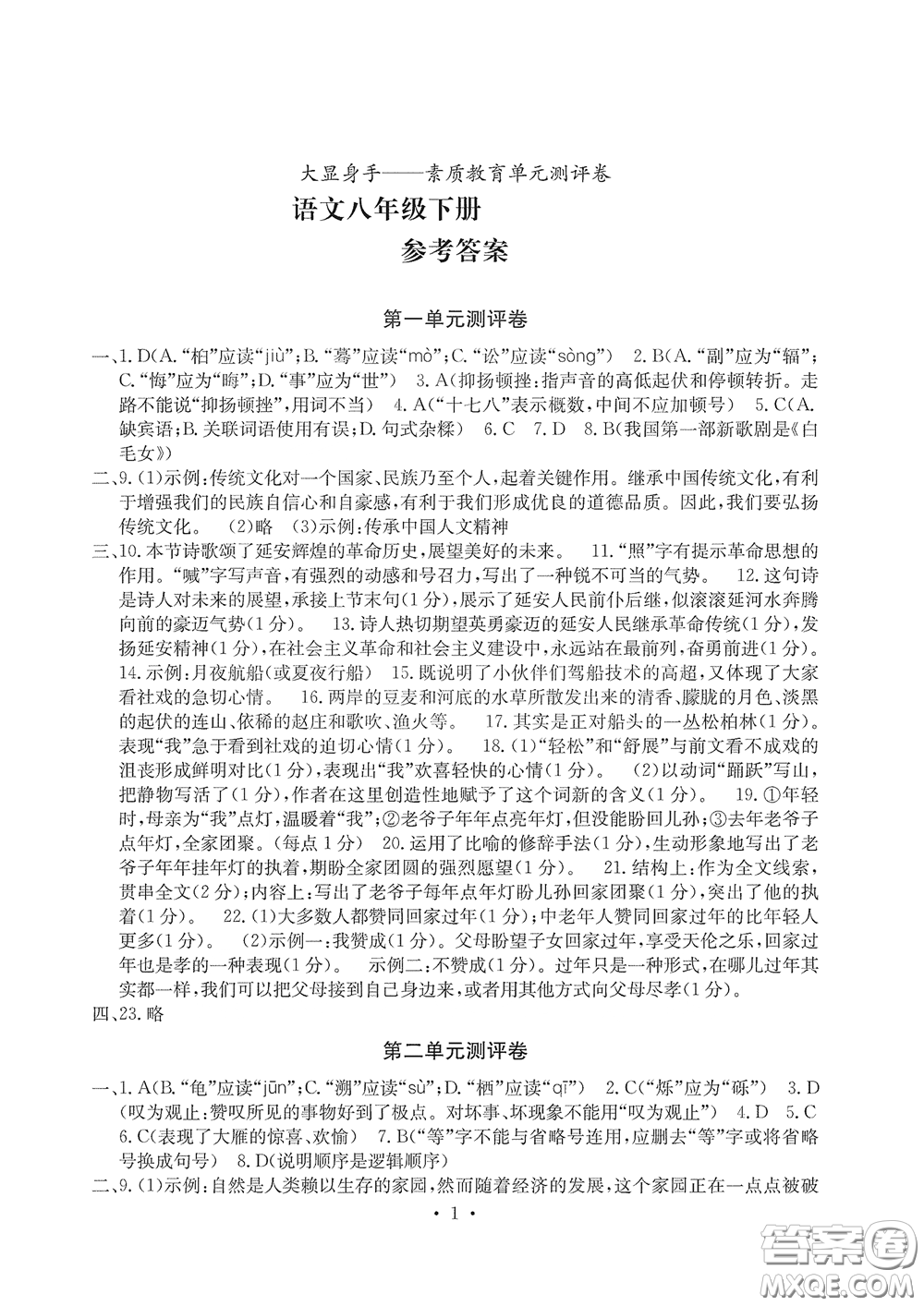 光明日?qǐng)?bào)出版社2020大顯身手素質(zhì)教育單元測(cè)評(píng)卷八年級(jí)語(yǔ)文下冊(cè)答案