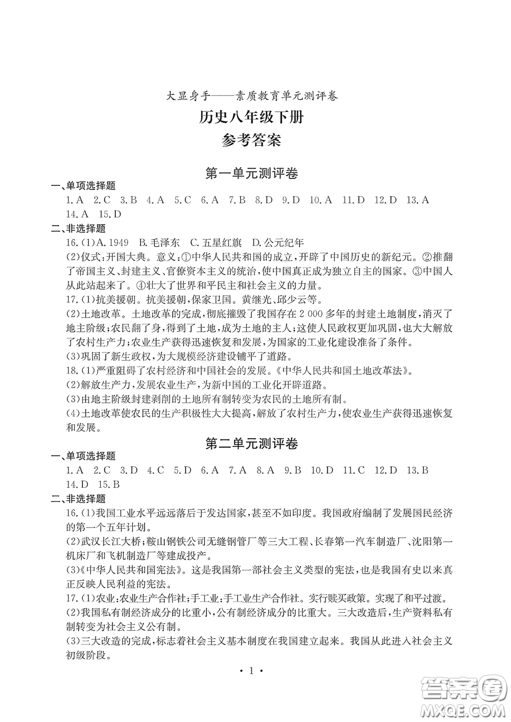 光明日報出版社2020大顯身手素質教育單元測評卷八年級歷史下冊答案