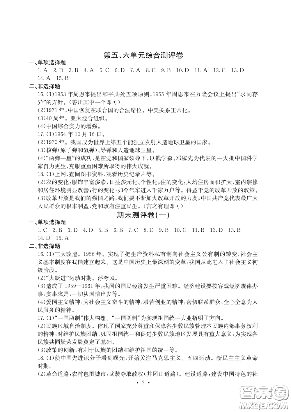 光明日報出版社2020大顯身手素質教育單元測評卷八年級歷史下冊答案