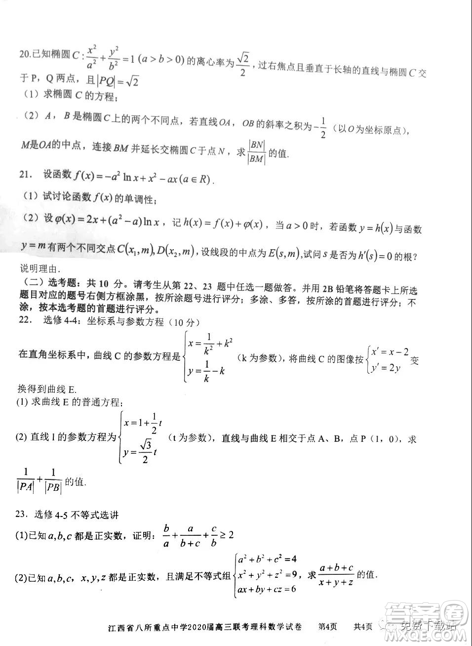 江西省八所重點(diǎn)中學(xué)2020屆高三聯(lián)考理科數(shù)學(xué)試題及答案