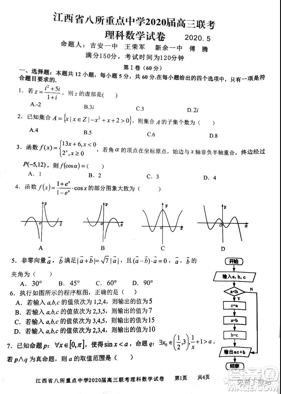 江西省八所重點(diǎn)中學(xué)2020屆高三聯(lián)考理科數(shù)學(xué)試題及答案