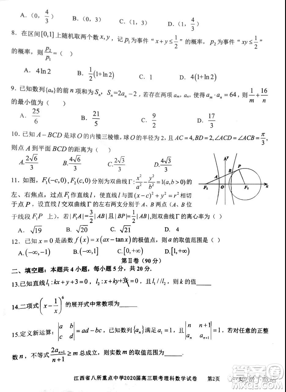 江西省八所重點(diǎn)中學(xué)2020屆高三聯(lián)考理科數(shù)學(xué)試題及答案