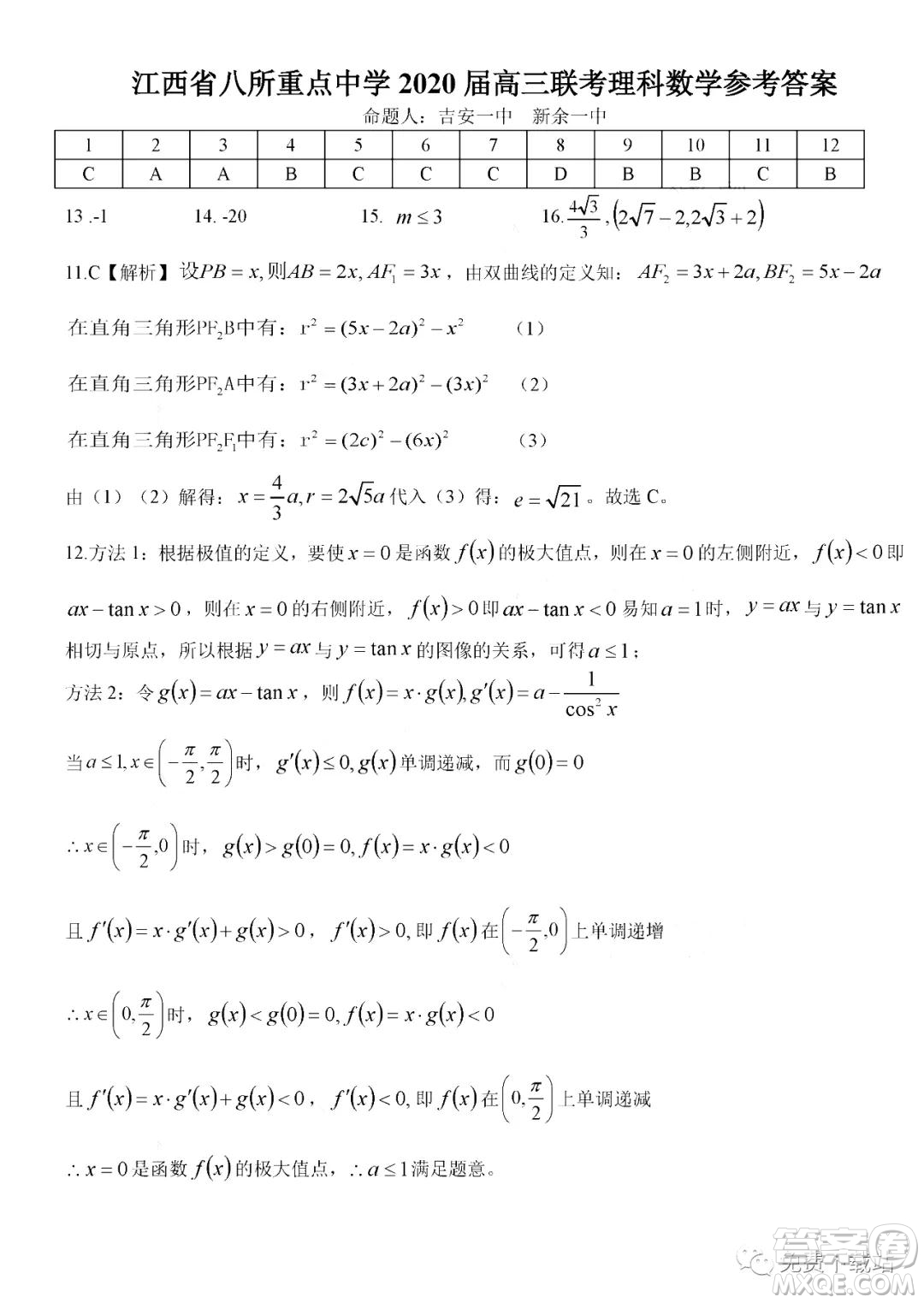 江西省八所重點(diǎn)中學(xué)2020屆高三聯(lián)考理科數(shù)學(xué)試題及答案