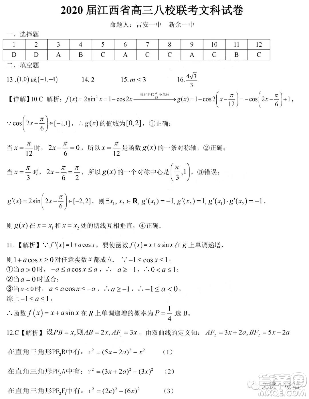 江西省八所重點中學2020屆高三聯(lián)考文科數(shù)學試題及答案