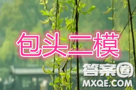 2020年包頭市第二次模擬考試?yán)砜茢?shù)學(xué)試題及答案