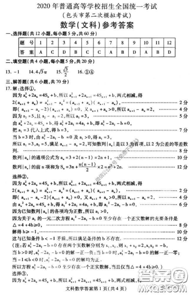 2020年包頭市第二次模擬考試文科數(shù)學(xué)試題及答案