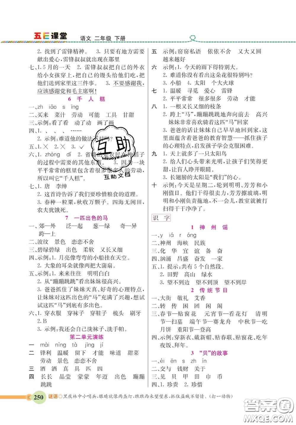 河北教育出版社2020新版五E課堂二年級語文下冊人教版答案