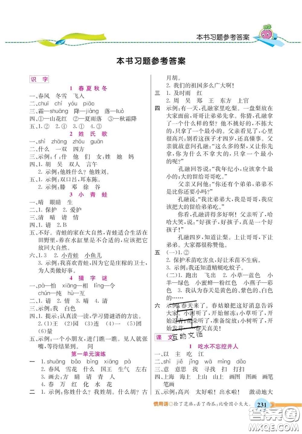 河北教育出版社2020新版五E課堂一年級(jí)語文下冊(cè)人教版答案