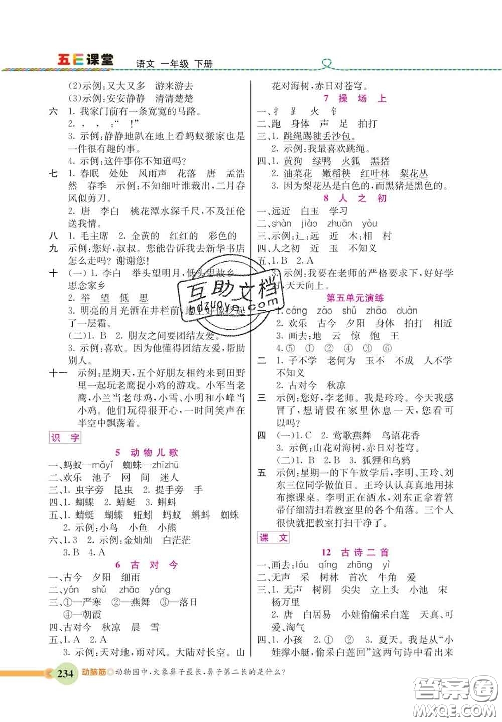 河北教育出版社2020新版五E課堂一年級(jí)語文下冊(cè)人教版答案