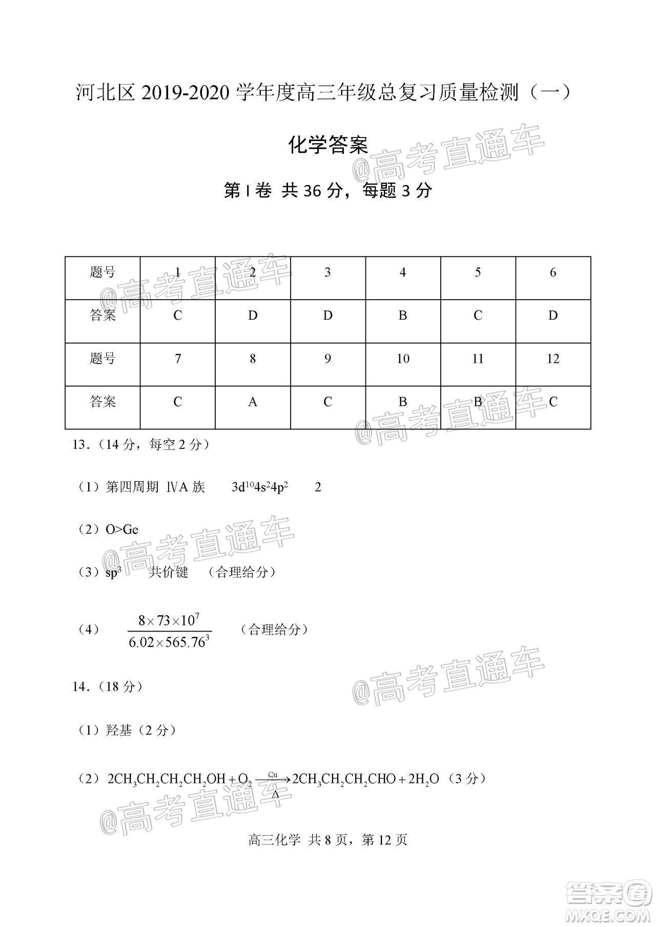 天津市河北區(qū)2019-2020學(xué)年度高三年級總復(fù)習(xí)質(zhì)量檢測一化學(xué)試題及答案