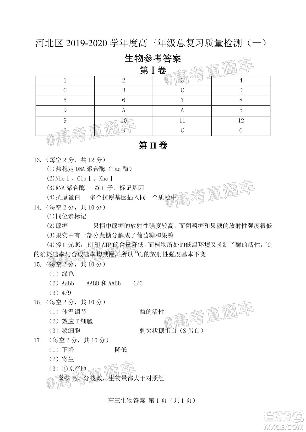 天津市河北區(qū)2019-2020學年度高三年級總復習質量檢測一生物試題及答案