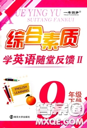 南京大學出版社2020一考圓夢綜合素質學英語隨堂反饋II九年級下冊答案