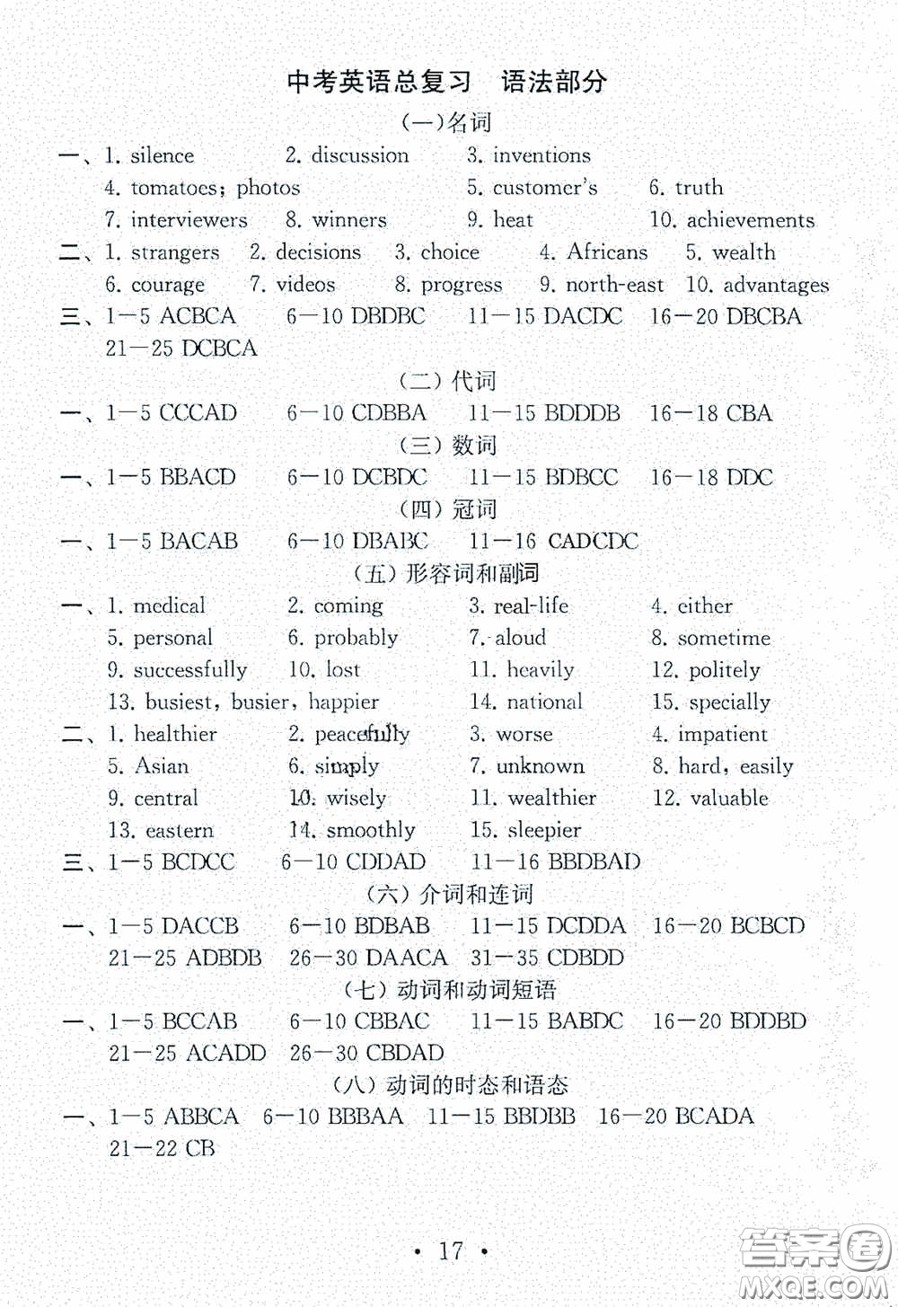 南京大學(xué)出版社2020一考圓夢(mèng)綜合素質(zhì)學(xué)英語隨堂反饋III九年級(jí)下冊(cè)答案