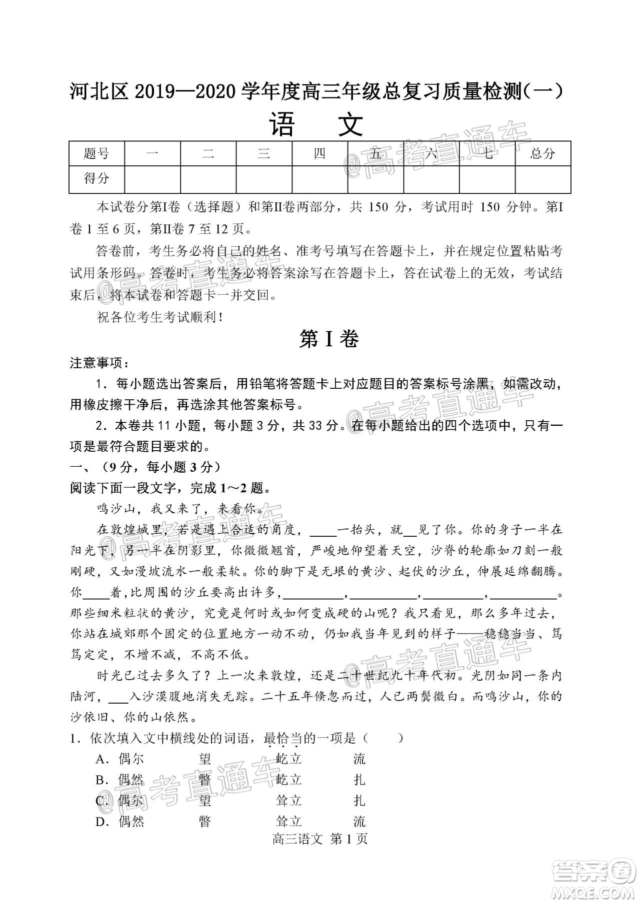 天津市河北區(qū)2019-2020學年度高三年級總復習質(zhì)量檢測一語文試題及答案