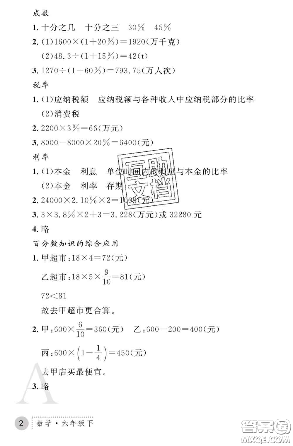 陜西師范大學(xué)出版社2020春課堂練習(xí)冊(cè)六年級(jí)數(shù)學(xué)下冊(cè)A版答案