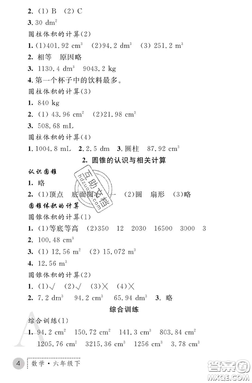 陜西師范大學(xué)出版社2020春課堂練習(xí)冊(cè)六年級(jí)數(shù)學(xué)下冊(cè)A版答案