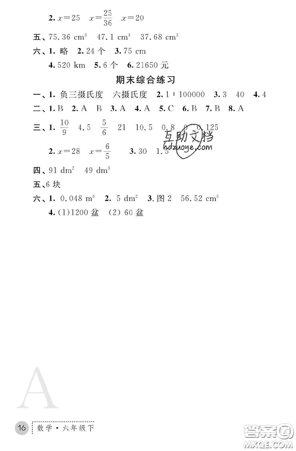 陜西師范大學(xué)出版社2020春課堂練習(xí)冊(cè)六年級(jí)數(shù)學(xué)下冊(cè)A版答案