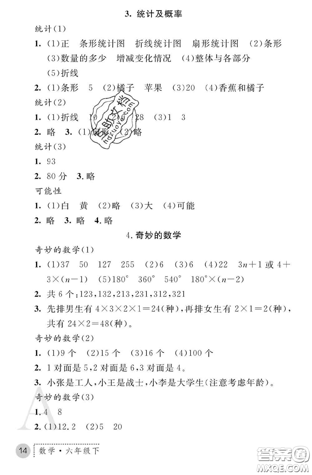 陜西師范大學(xué)出版社2020春課堂練習(xí)冊(cè)六年級(jí)數(shù)學(xué)下冊(cè)A版答案