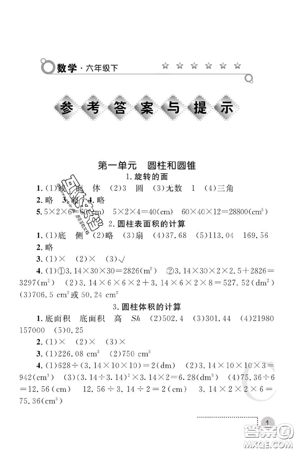 陜西師范大學(xué)出版社2020春課堂練習(xí)冊(cè)六年級(jí)數(shù)學(xué)下冊(cè)C版答案