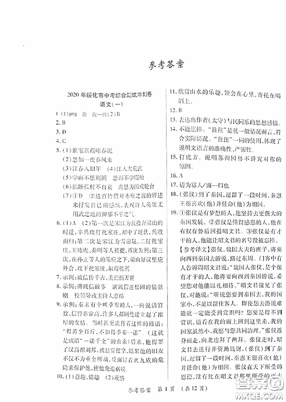 黑龍江少年兒童出版社2020創(chuàng)新與探究中考綜合測試卷沖刺篇語文綏化專用答案