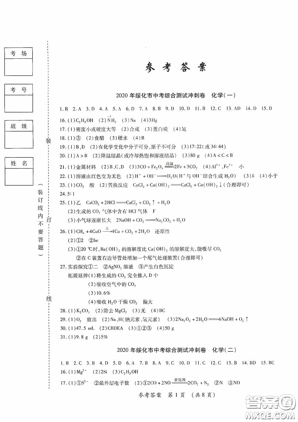 黑龍江少年兒童出版社2020創(chuàng)新與探究中考綜合測(cè)試卷沖刺篇化學(xué)綏化專用答案