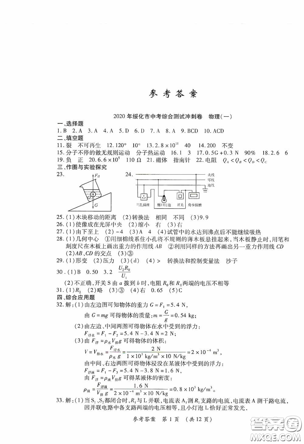 黑龍江少年兒童出版社2020創(chuàng)新與探究中考綜合測試卷沖刺篇物理綏化專用答案