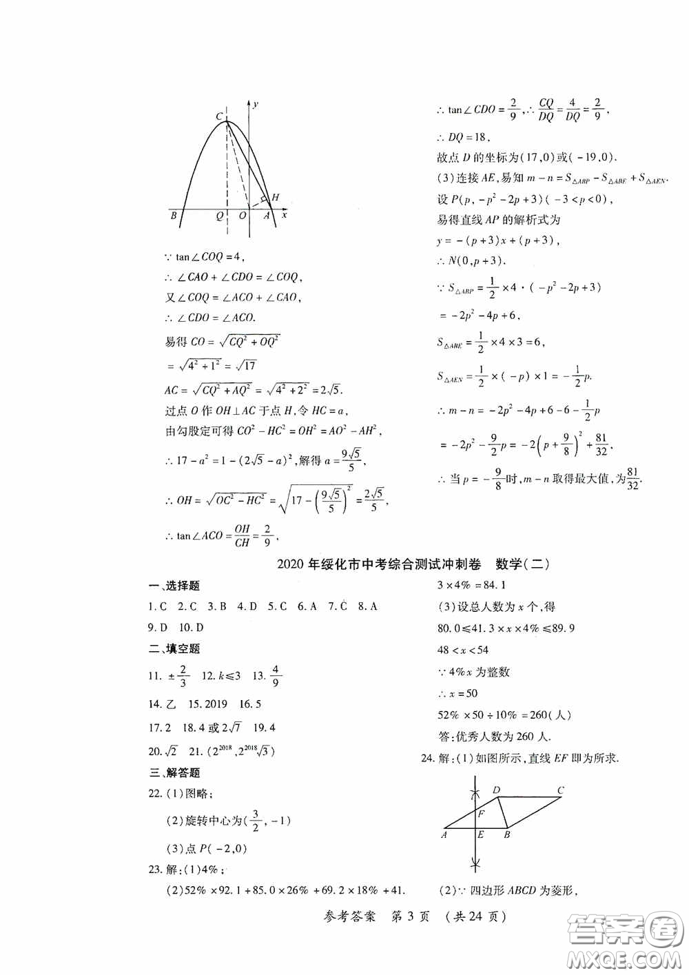 黑龍江少年兒童出版社2020創(chuàng)新與探究中考綜合測(cè)試卷沖刺篇數(shù)學(xué)綏化專用答案